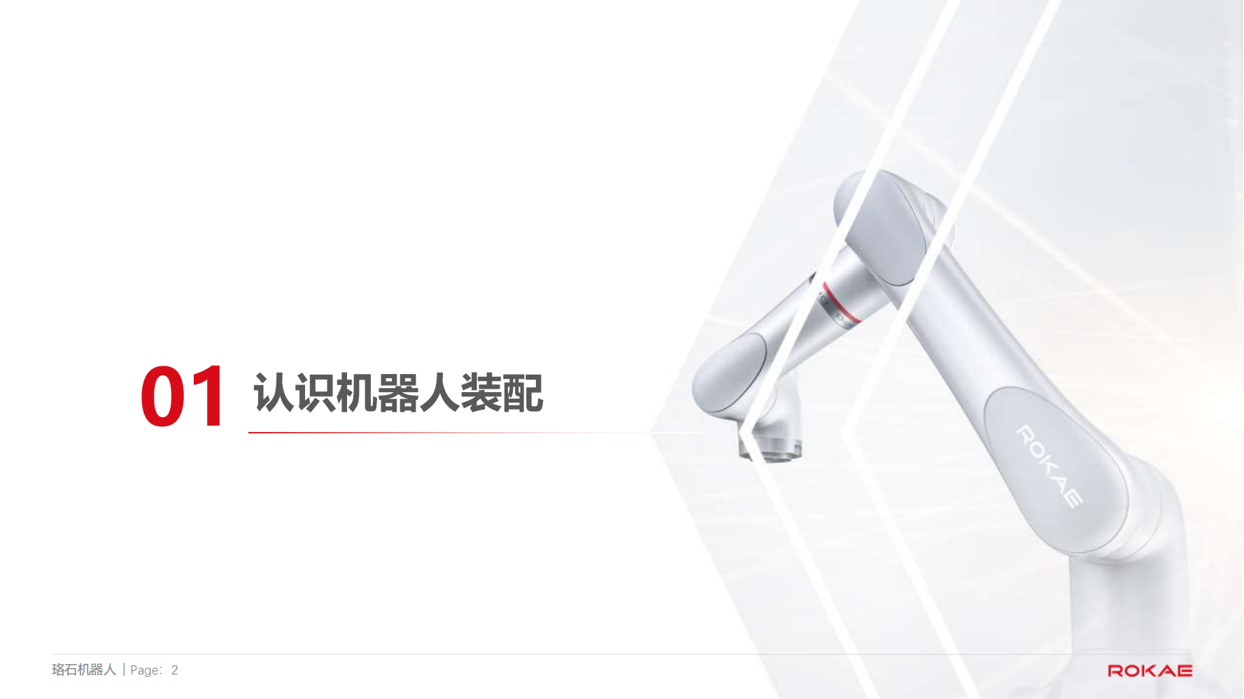珞石機(jī)器人裝配應(yīng)用方向介紹20250101--對外 (1)_01.png