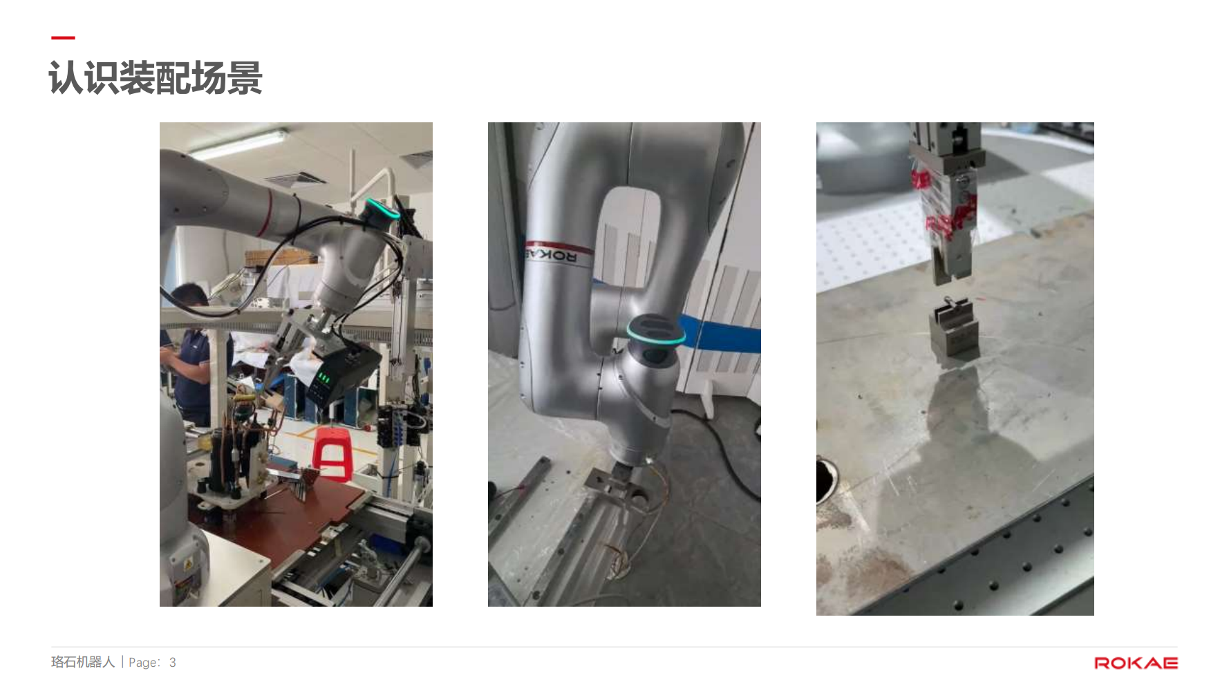 珞石機(jī)器人裝配應(yīng)用方向介紹20250101--對外 (1)_02.png