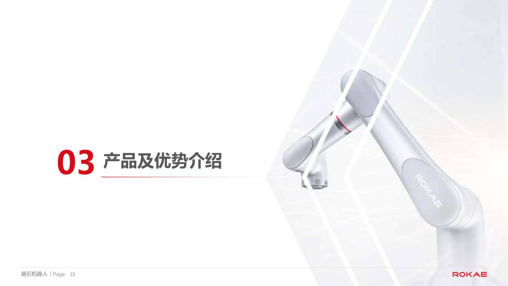 珞石機(jī)器人裝配應(yīng)用方向介紹20250101--對外 (1)_14.png