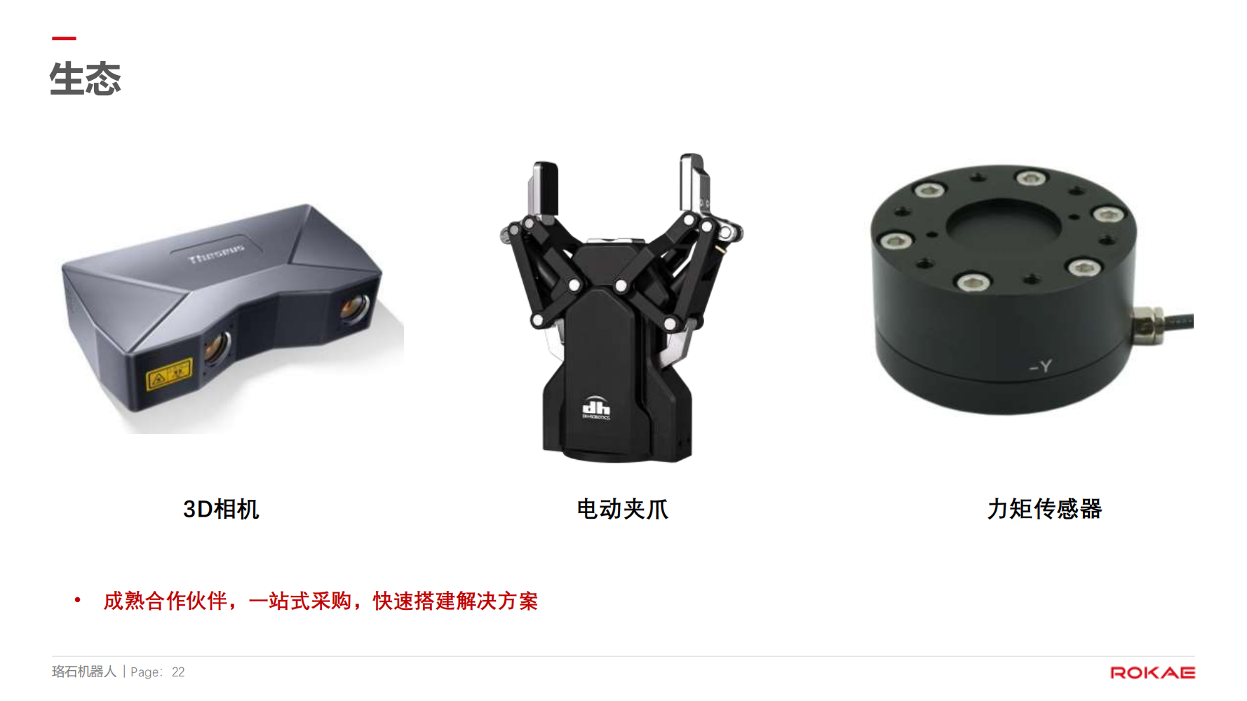 珞石機(jī)器人裝配應(yīng)用方向介紹20250101--對外 (1)_21.png