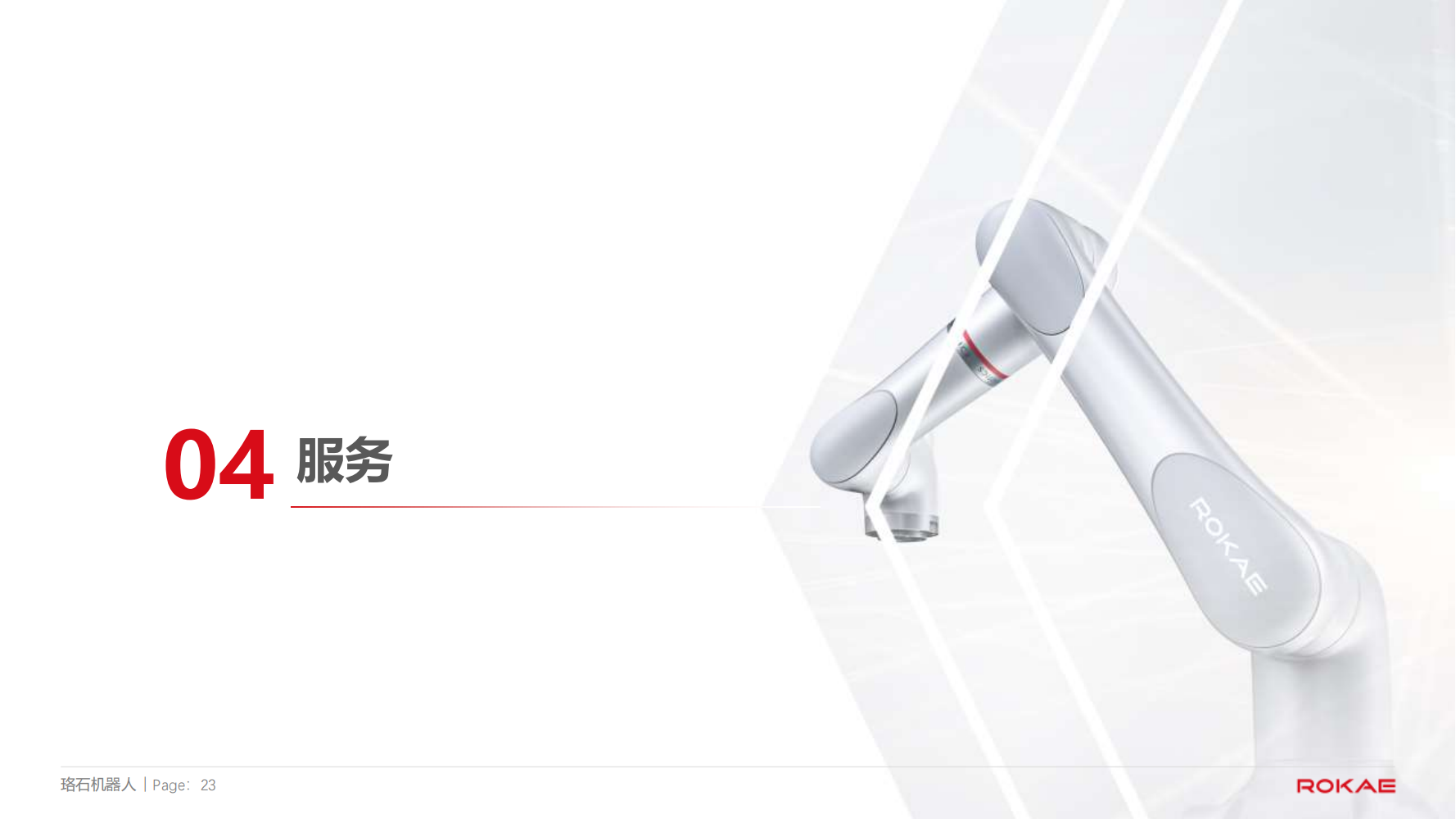 珞石機(jī)器人裝配應(yīng)用方向介紹20250101--對外 (1)_22.png